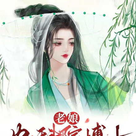 老娘农科院博士,开局小山村崛起