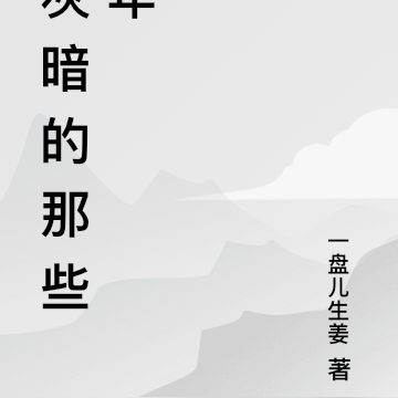 灰暗的那些年