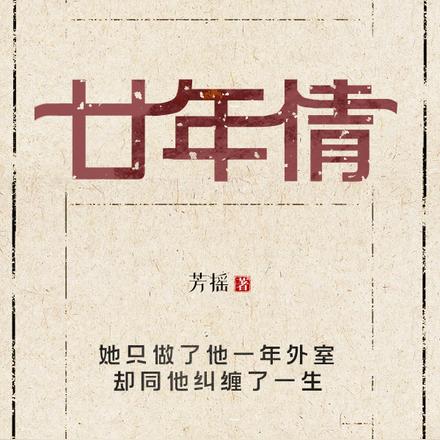 廿年情