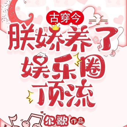 古穿今,朕娇养了娱乐圈顶流