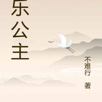 朝乐公主