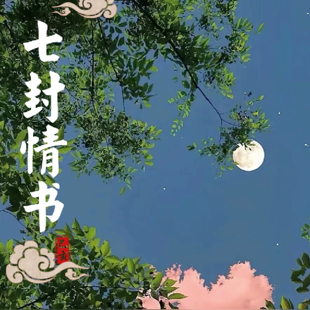 赠与青春的七封情书