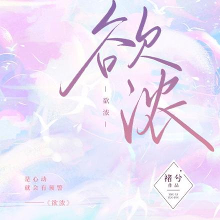 欲浓