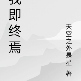 我即终焉