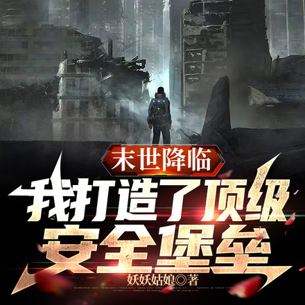 末世降临,我打造了顶级安全堡垒