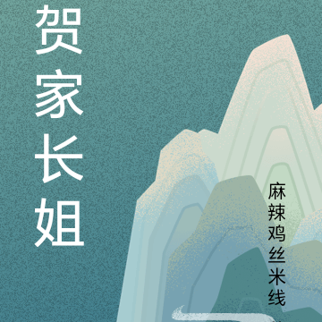 贺家长姐