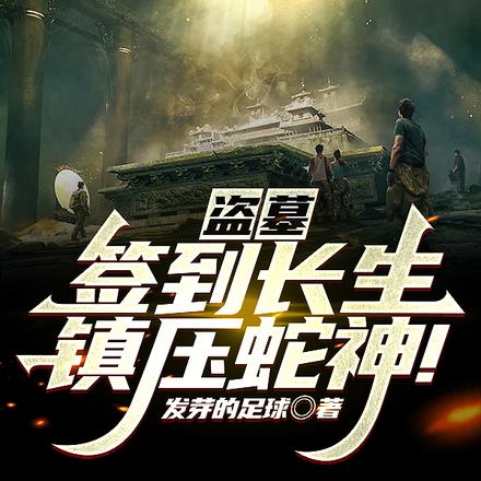 盗墓:签到长生,镇压蛇神!