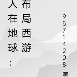 人在地球：布局西游