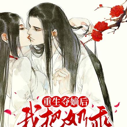 重生夺嫡后,我把奶乖世子宠上天