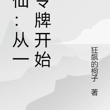修仙：从一枚令牌开始