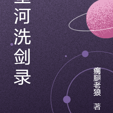 星河洗剑录