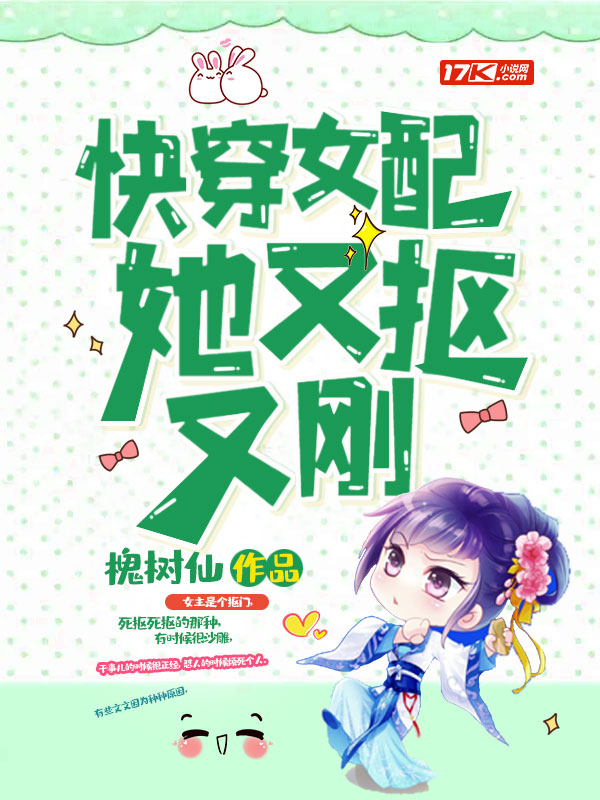 快穿女配她又抠又刚