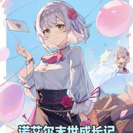 原神:诺艾尔末世成长记