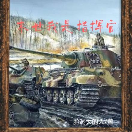 末世我是指挥官
