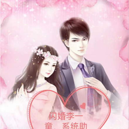 闪婚李一桶,系统助我成神豪