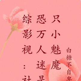 综影视：社恐万人迷是只小魅魔