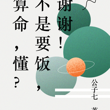算命,懂?不是要饭,谢谢!