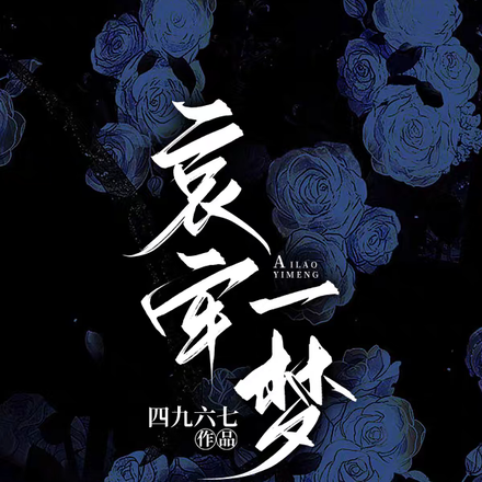哀牢一梦