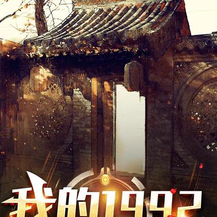 我的1992