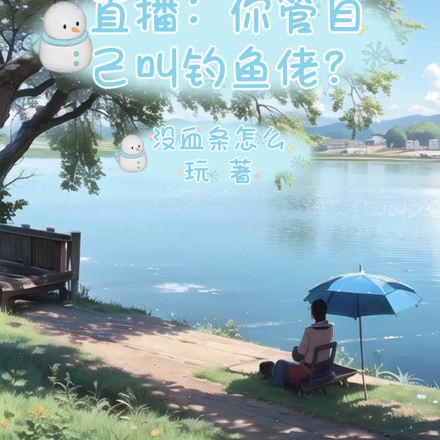 直播:你管自己叫钓鱼佬?