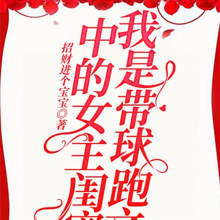 我是带球跑文中的女主闺蜜