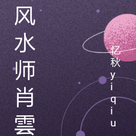 风水师肖雲