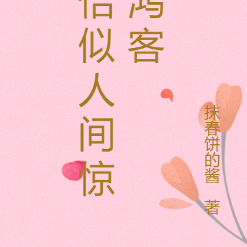 恰似人间惊鸿客