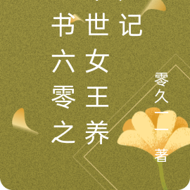 穿书六零之末世女王养娃记