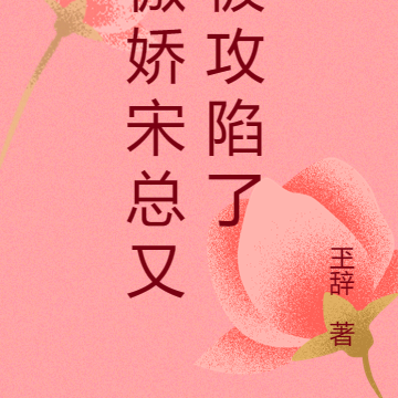 傲娇宋总又被攻陷了