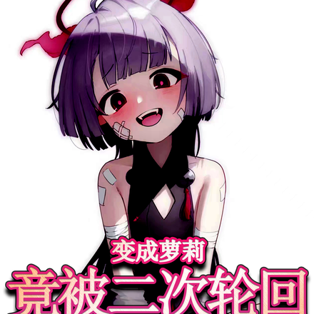 变成萝莉,竟被二次轮回女主抓到