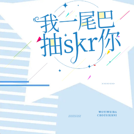 【叶罗丽】我一尾巴抽skr你