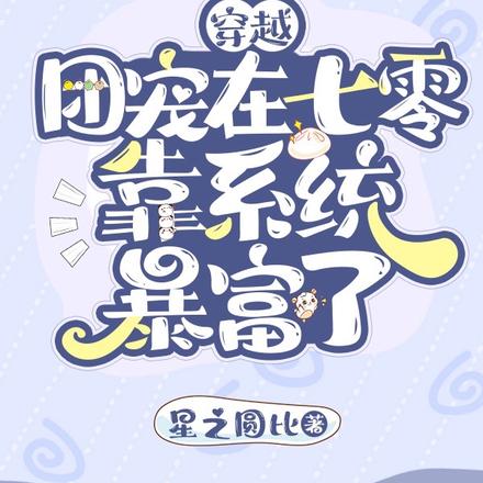 穿越:团宠在七零靠系统暴富了