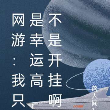 网游：我只是幸运高，我没有开挂