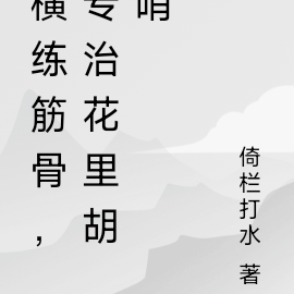 横练筋骨，专治花里胡哨