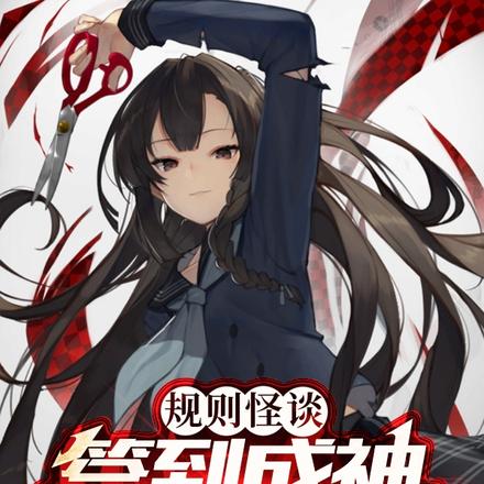 规则怪谈:签到成神,诡异都怕我