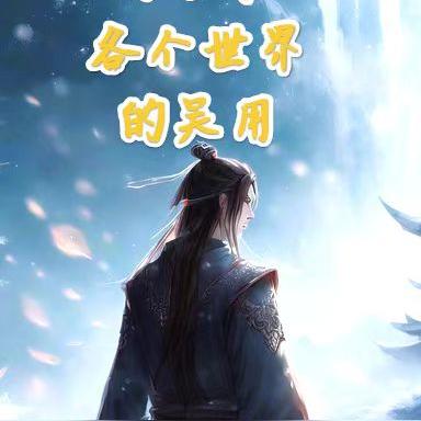 穿梭在各个世界的吴用