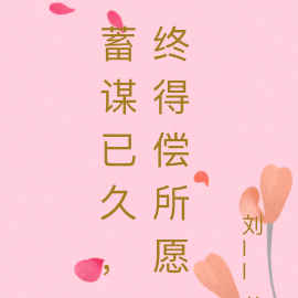 蓄谋已久,终得偿所愿
