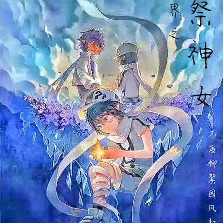 凹凸世界之月祭神女