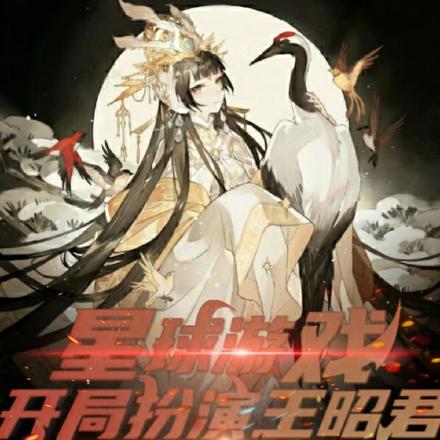 星球游戏开局扮演王昭君