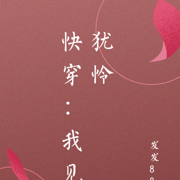 快穿:我见犹怜