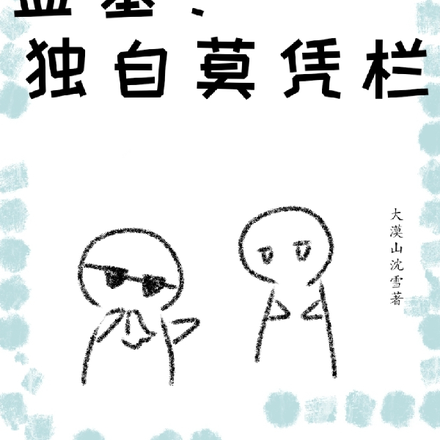 盗墓:独自莫凭栏