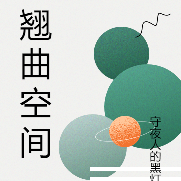翘曲空间