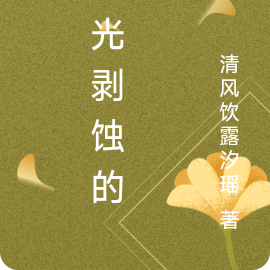 时光剥蚀的爱