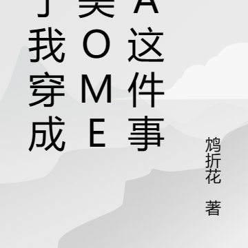 关于我穿成貌美Omega这件事