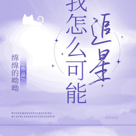 我怎么可能追星