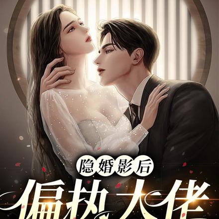隐婚影后:偏执大佬是舔狗