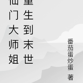仙门大师姐重生到末世
