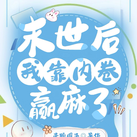 末世后我靠内卷赢麻了