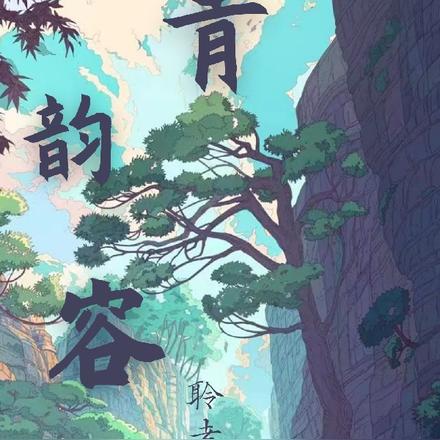 青韵容