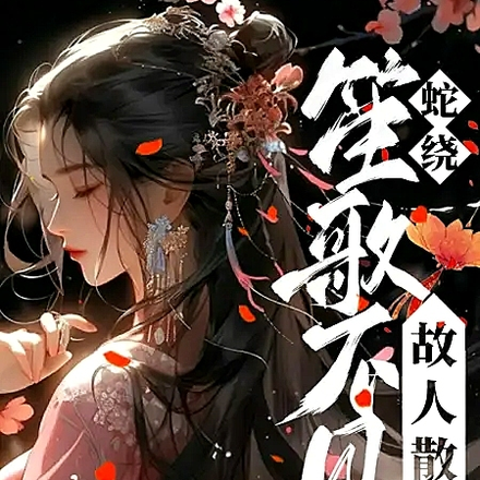 蛇绕：笙歌不见故人散